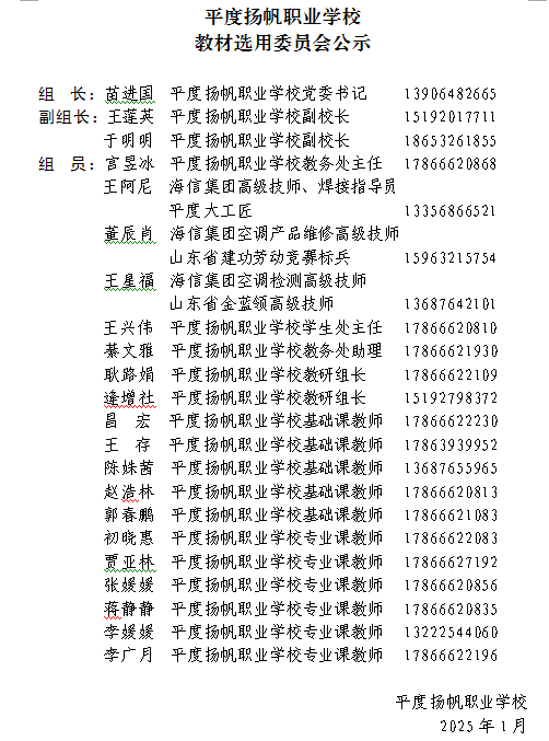 平度扬帆职业学校教材选用委员会公示表.png