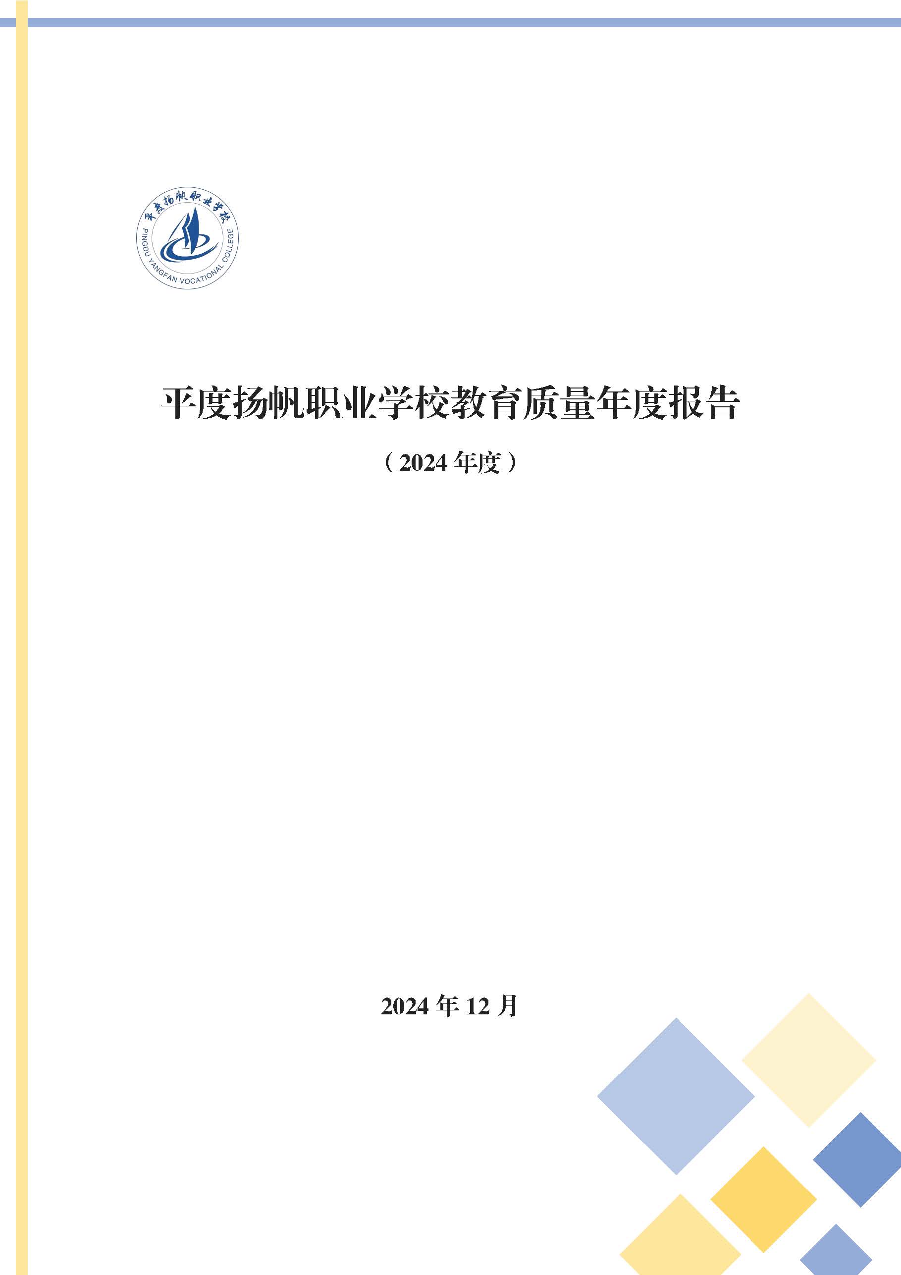 平度扬帆职业学校2024年度教育质量年度报告_页面_01.jpg