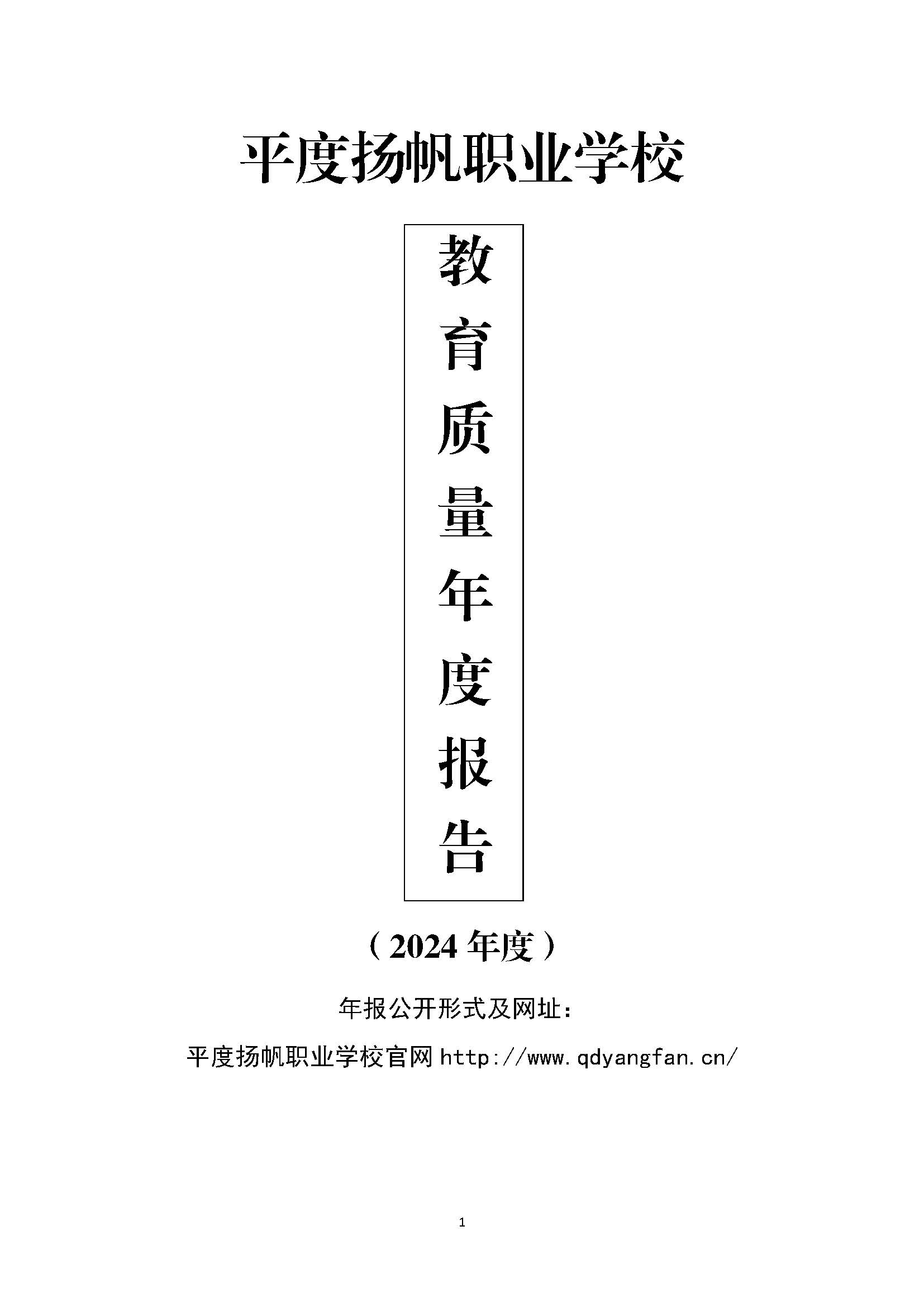 平度扬帆职业学校2024年度教育质量年度报告_页面_02.jpg
