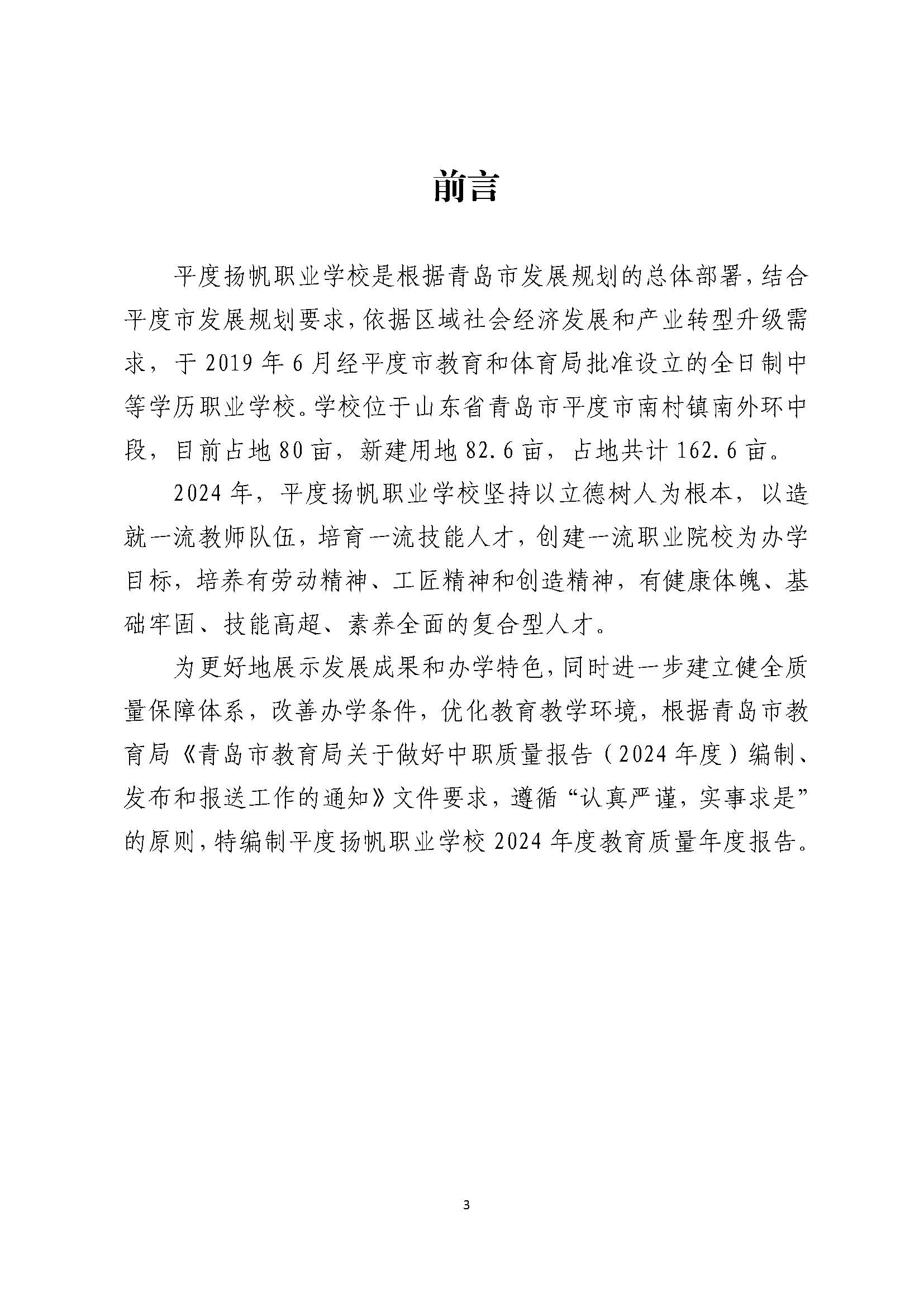 平度扬帆职业学校2024年度教育质量年度报告_页面_04.jpg