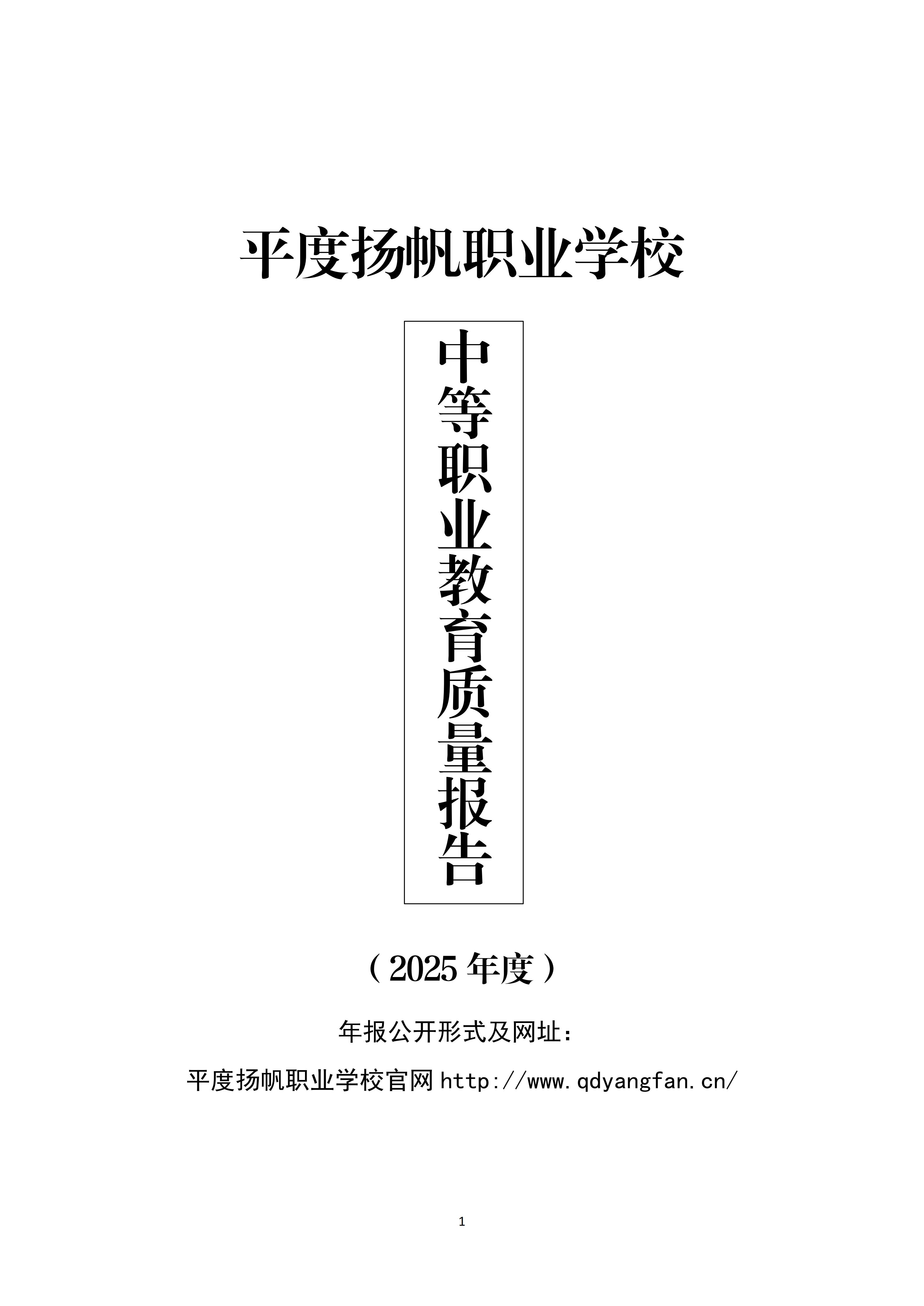 平度扬帆职业学校中等职业教育质量报告（2025年度）_02.jpg